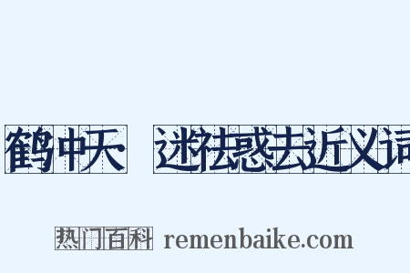 鹤冲天·迷祛惑去近义词是什么意思的图片
